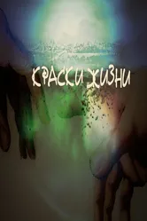 Краски жизни 2014 постер