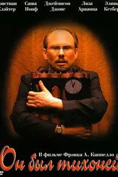 Он был тихоней 2007 постер