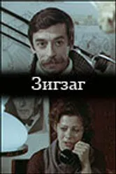 Зигзаг 1980 постер
