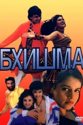 Бхишма 1996 постер