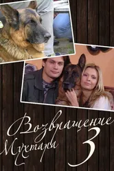 Возвращение Мухтара 3 2006 постер