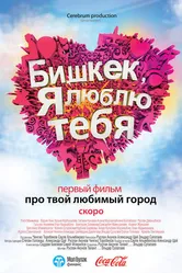 Бишкек, я люблю тебя 2011 постер