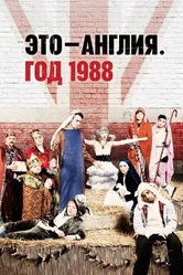 Это — Англия. Год 1988 2011 постер