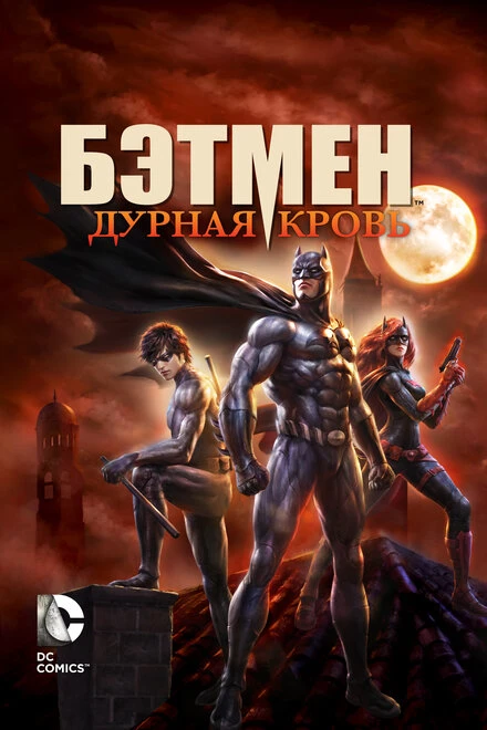 Постер Бэтмен: Дурная кровь 2016