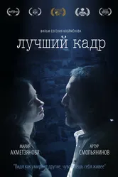 Лучший кадр 2021 постер