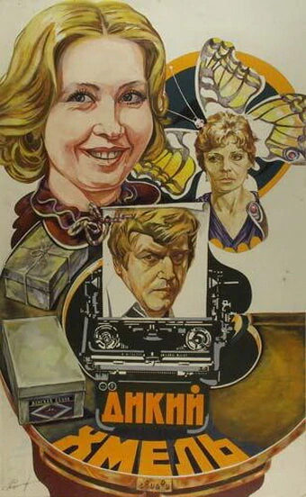 Постер Дикий хмель 1985