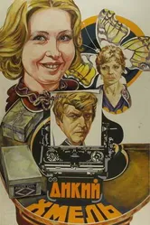 Дикий хмель 1985 постер