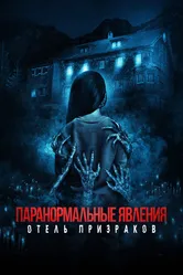 Паранормальные явления. Отель призраков 2022 постер