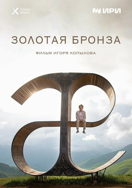 Постер Золотая бронза 2022