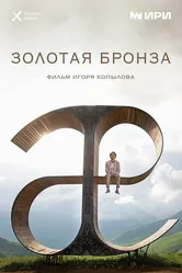 Золотая бронза 2022 постер