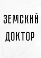Земский доктор 2023 постер