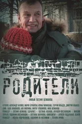 Родители 2018 постер