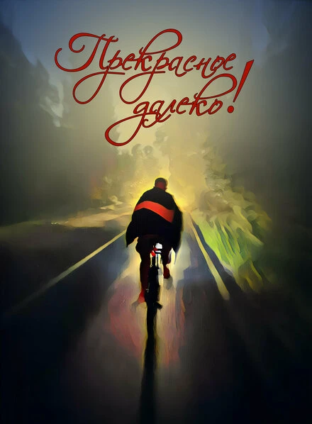 Постер Прекрасное далеко 2024