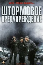 Штормовое предупреждение 2008 постер