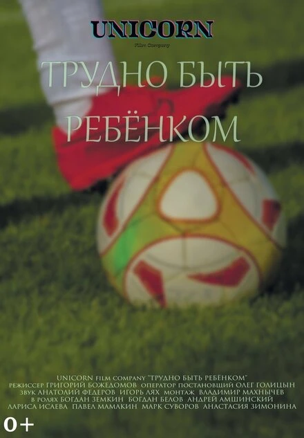 Постер Трудно быть ребёнком 2021
