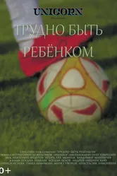 Трудно быть ребёнком 2021 постер