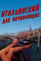 Итальянский для начинающих 2000 постер