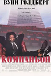 Компаньон 1996 постер
