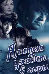 Алитет уходит в горы 1950 постер
