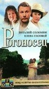 Постер Рогоносец 1990