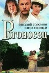 Рогоносец 1990 постер