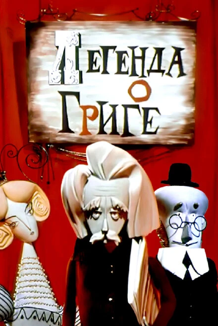 Постер Легенда о Григе 1967