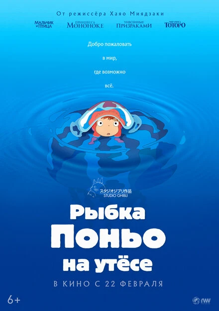 Постер Рыбка Поньо на утесе 2008