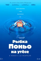 Рыбка Поньо на утесе 2008 постер