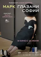 Марк Софии постер