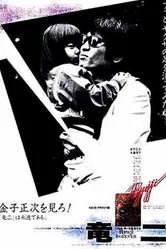 Рюдзи 1983 постер