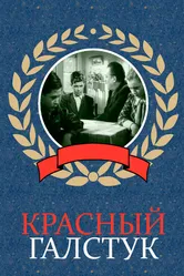 Красный галстук 1948 постер