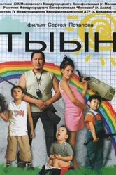Дыши! 2006 постер