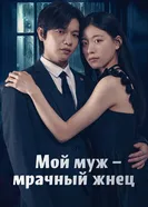 Мой муж – мрачный жнец постер