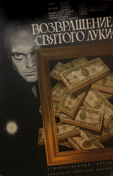 Постер Возвращение «Святого Луки» 1970