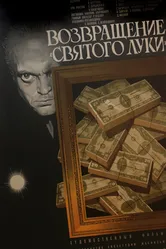 Возвращение «Святого Луки» 1970 постер