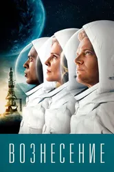 Вознесение 2014 постер
