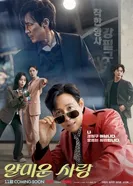 Неприятно познакомиться 2025 постер