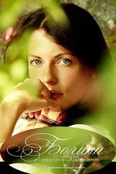 Богини 2011 постер