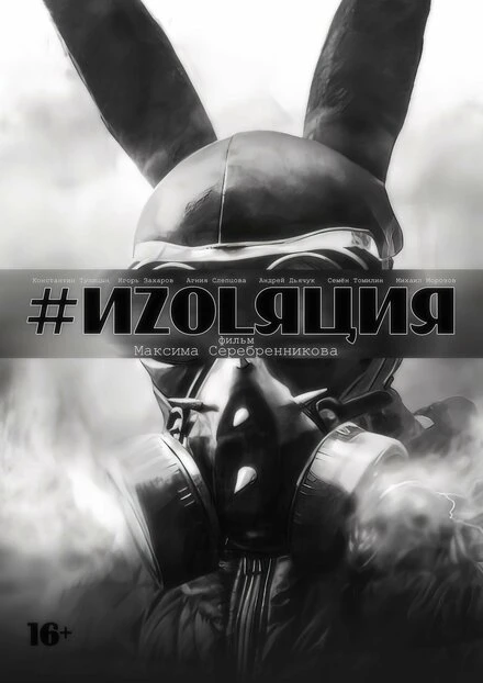 Постер Изоляция 2018