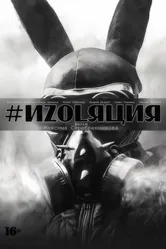 Изоляция 2018 постер