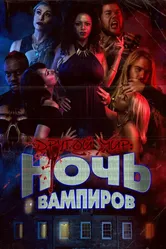 Другой мир: Ночь вампиров 2022 постер