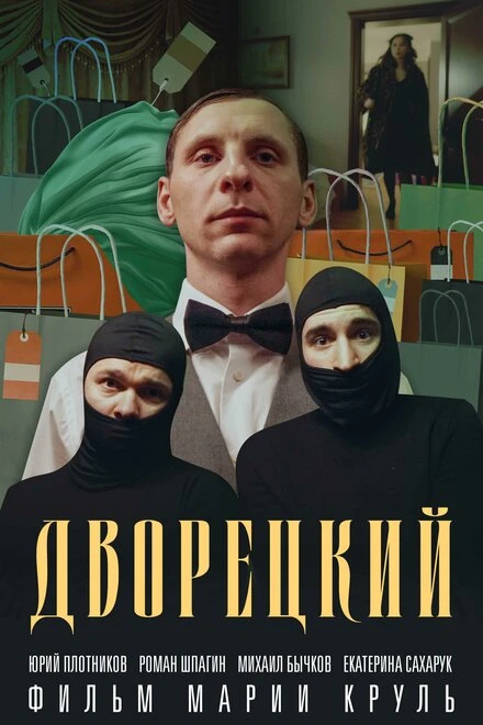 Постер Дворецкий 2024