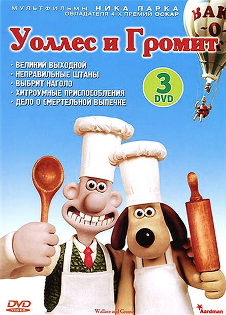 Постер Уоллес и Громит: Великий выходной 1989
