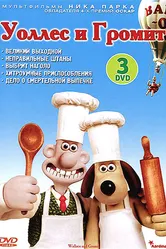 Уоллес и Громит: Великий выходной 1989 постер