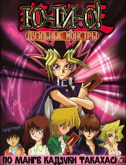 Постер Югио! 2000