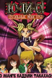 Югио! 2000 постер