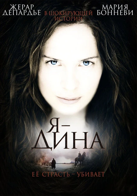 Постер Я – Дина 2002