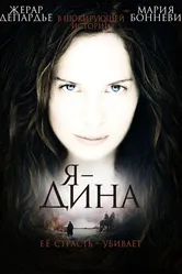 Я – Дина 2002 постер