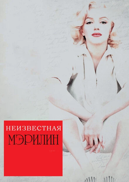 Постер Неизвестная Мэрилин 2012