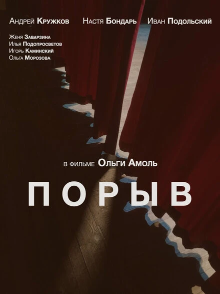 Постер Порыв 2023